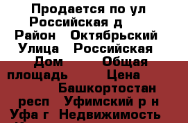 Продается по ул. Российская д. 16 › Район ­ Октябрьский › Улица ­ Российская › Дом ­ 16 › Общая площадь ­ 45 › Цена ­ 2 475 000 - Башкортостан респ., Уфимский р-н, Уфа г. Недвижимость » Квартиры продажа   . Башкортостан респ.